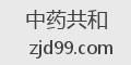 中药共和