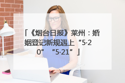《烟台日报》莱州：婚姻登记新规遇上“5·20”“5·21”