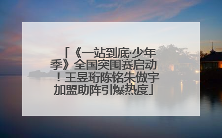 《一站到底·少年季》全国突围赛启动！王昱珩陈铭朱傲宇加盟助阵引爆热度