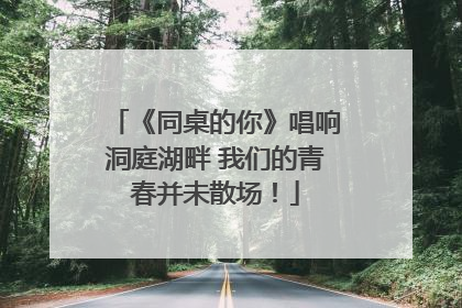 《同桌的你》唱响洞庭湖畔 我们的青春并未散场！