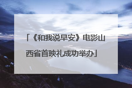 《和我说早安》电影山西省首映礼成功举办