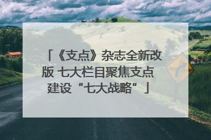 《支点》杂志全新改版 七大栏目聚焦支点建设“七大战略”