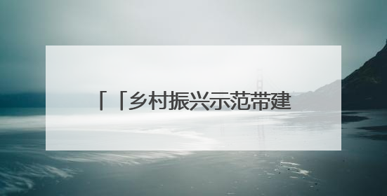 「乡村振兴示范带建设进行时」兰州市城关区：多方携手“大扫除”扮靓乡村“颜值”