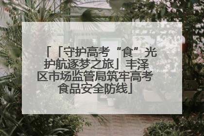 「守护高考“食”光 护航逐梦之旅」丰泽区市场监管局筑牢高考食品安全防线