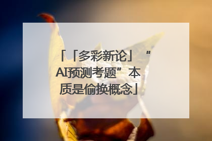 「多彩新论」“AI预测考题”本质是偷换概念