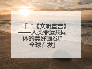 “《文明宣言》——人类命运共同体的美好画卷I”全球首发