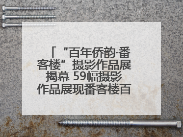 “百年侨韵·番客楼”摄影作品展揭幕 59幅摄影作品展现番客楼百年侨韵