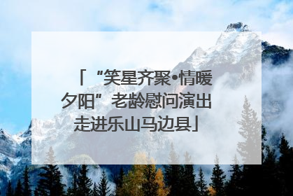 “笑星齐聚•情暖夕阳”老龄慰问演出走进乐山马边县