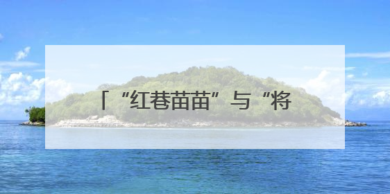 “红巷苗苗”与“将军县”学子笔友会：以信为桥共读红色故事