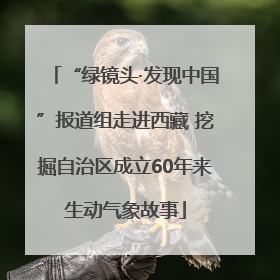 “绿镜头·发现中国”报道组走进西藏 挖掘自治区成立60年来生动气象故事