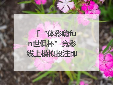 “体彩嗨fun世俱杯”竞彩线上模拟投注即将上线！赢超级大乐透体验券