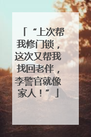 “上次帮我修门锁，这次又帮我找回老伴，李警官就像家人！”