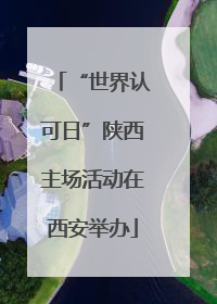 “世界认可日”陕西主场活动在西安举办