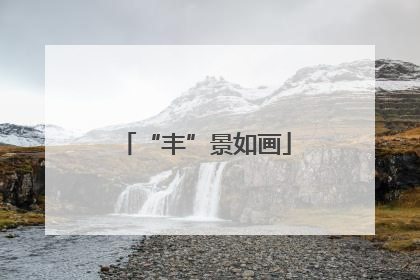 “丰”景如画