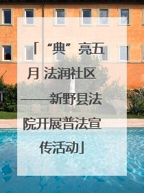 “典”亮五月 法润社区——新野县法院开展普法宣传活动