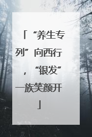 “养生专列”向西行，“银发”一族笑颜开