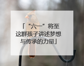 “六一”将至 这群孩子讲述梦想与传承的力量