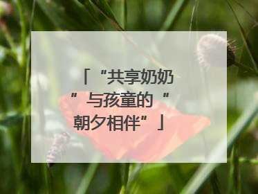 “共享奶奶”与孩童的“朝夕相伴”