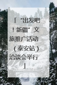“出发吧！新疆”文旅推广活动（泰安站）洽谈会举行