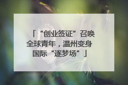 “创业签证”召唤全球青年，温州变身国际“逐梦场”
