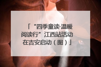 “四季童读·温暖阅读行”江西站活动在吉安启动（图）