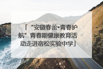 “安徽春蕾•青春护航”青春期健康教育活动走进宿松实验中学