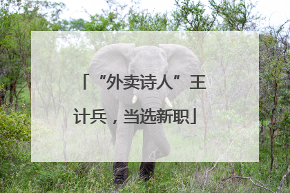 “外卖诗人”王计兵，当选新职
