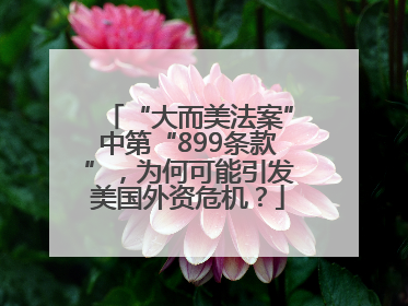 “大而美法案”中第“899条款”，为何可能引发美国外资危机？