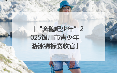 “奔跑吧少年”2025银川市青少年游泳锦标赛收官