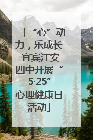 “心”动力，乐成长 宜宾江安四中开展“5·25”心理健康日活动