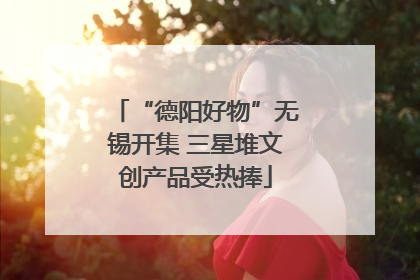 “德阳好物”无锡开集 三星堆文创产品受热捧