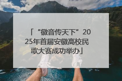 “徽音传天下”2025年首届安徽高校民歌大赛成功举办