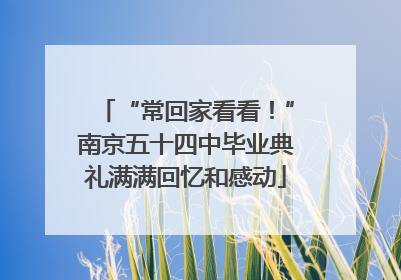“常回家看看！”南京五十四中毕业典礼满满回忆和感动