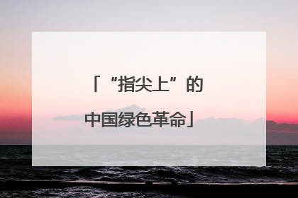 “指尖上”的中国绿色革命