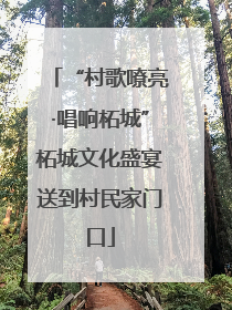 “村歌嘹亮·唱响柘城”柘城文化盛宴送到村民家门口