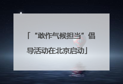 “敢作气候担当”倡导活动在北京启动