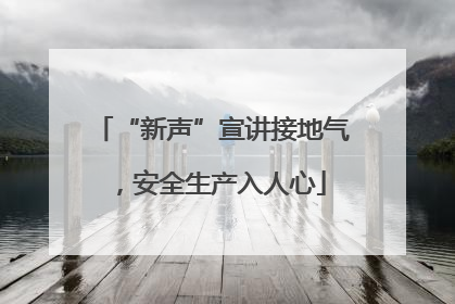 “新声”宣讲接地气，安全生产入人心