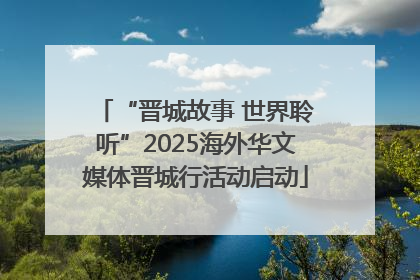 “晋城故事 世界聆听”2025海外华文媒体晋城行活动启动
