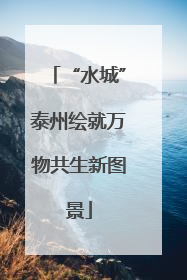 “水城”泰州绘就万物共生新图景