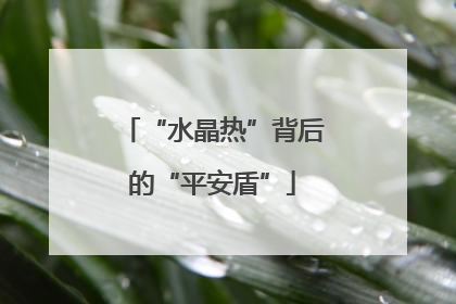 “水晶热”背后的“平安盾”