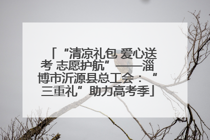 “清凉礼包 爱心送考 志愿护航”——淄博市沂源县总工会：“三重礼”助力高考季