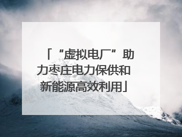 “虚拟电厂”助力枣庄电力保供和新能源高效利用