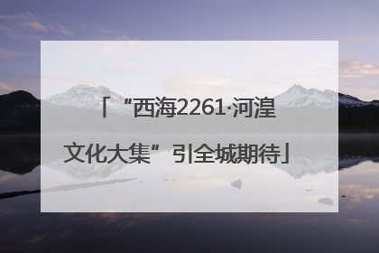 “西海2261·河湟文化大集”引全城期待