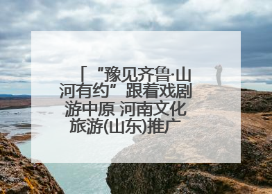 “豫见齐鲁·山河有约”跟着戏剧游中原 河南文化旅游(山东)推广周活动走进济南