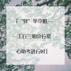 “驿”举夺魁——工行三明分行爱心助考进行时