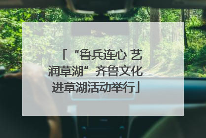 “鲁兵连心 艺润草湖”齐鲁文化进草湖活动举行