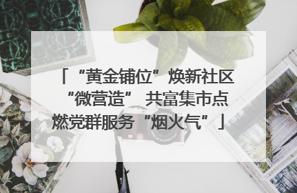 “黄金铺位”焕新社区“微营造” 共富集市点燃党群服务“烟火气”