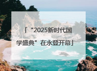 “2025新时代国学盛典”在永登开幕