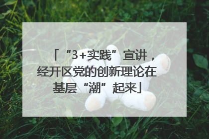 “3+实践”宣讲，经开区党的创新理论在基层“潮”起来