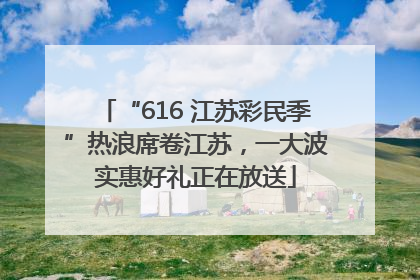 “616 江苏彩民季”热浪席卷江苏，一大波实惠好礼正在放送